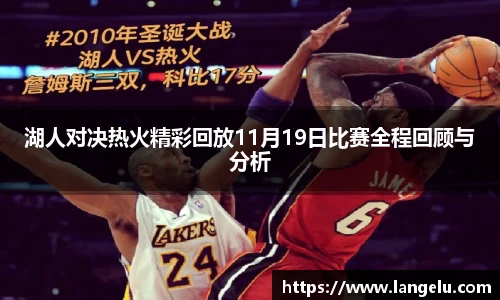 湖人对决热火精彩回放11月19日比赛全程回顾与分析