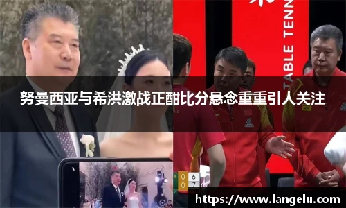 努曼西亚与希洪激战正酣比分悬念重重引人关注