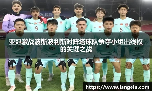 亚冠激战波斯波利斯对阵塔球队争夺小组出线权的关键之战