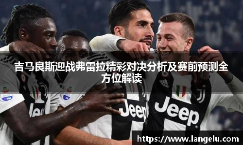 吉马良斯迎战弗雷拉精彩对决分析及赛前预测全方位解读