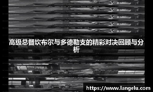 高级总督坎布尔与多德勒支的精彩对决回顾与分析