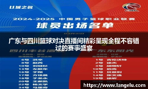 广东与四川篮球对决直播间精彩呈现全程不容错过的赛事盛宴