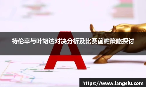 特伦辛与叶胡达对决分析及比赛前瞻策略探讨